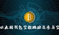 如何找到以太坊钱包空投