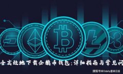 如何安全高效地下载企鹅