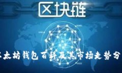 以太坊钱包百科及其市场