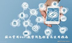 国内常用DeFi数字钱包推荐