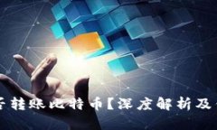 以太坊钱包能否转账比特