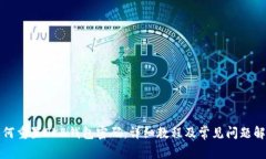 如何重置OKB钱包密码：详