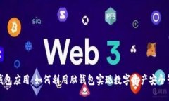 脑钱包应用：如何利用脑