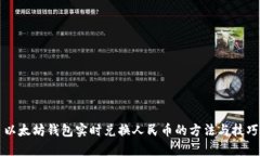 以太坊钱包实时兑换人民