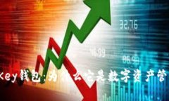 全面解析TheKey钱包：为什