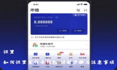 设置如何设置莱特币钱包