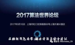 区块链钱包为零：解决方