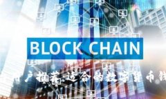 EXX平台用户推荐：适合的