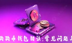 如何解决狗狗币钱包错误
