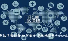 gopay钱包下载指南：如何安
