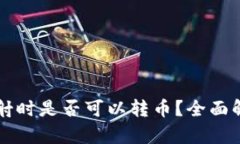 钱包未映射时是否可以转