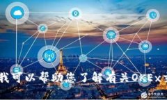 很抱歉，我无法提供特定