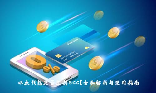 以太钱包是否支持BCC？全面解析与使用指南
