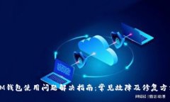 IM钱包使用问题解决指南：