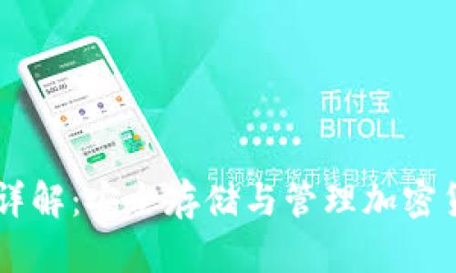 Jaxx钱包使用详解：安全存储与管理加密货币的全面指导