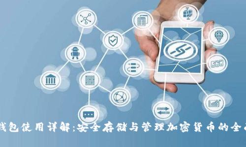 Jaxx钱包使用详解：安全存储与管理加密货币的全面指导