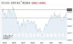 币信钱包共管钱包安全吗