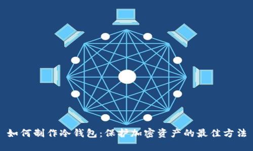 如何制作冷钱包：保护加密资产的最佳方法