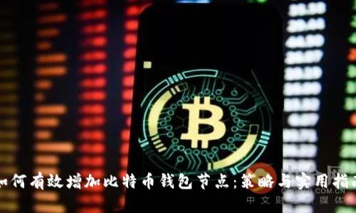 如何有效增加比特币钱包节点：策略与实用指南