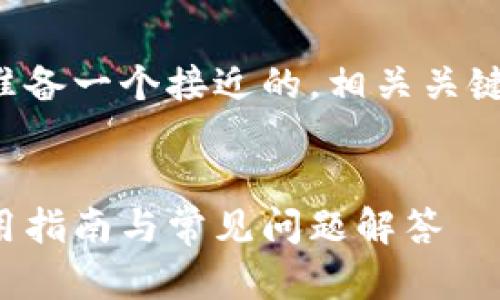 接下来我将为您准备一个接近的，相关关键词以及内容大纲。


百度钱包矿的使用指南与常见问题解答