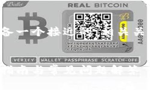 接下来我将为您准备一个接近的，相关关键词以及内容大纲。


百度钱包矿的使用指南与常见问题解答