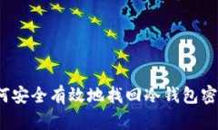 如何安全有效地找回冷钱