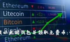 如何下载以太坊钱包并领