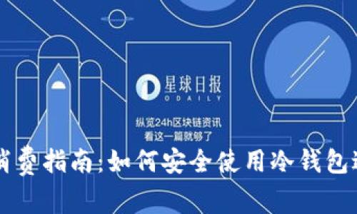 比特币冷钱包消费指南：如何安全使用冷钱包进行比特币交易