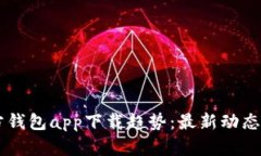 以太坊官方钱包app下载趋