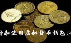如何选择和使用虚拟货币