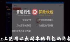 在Mac上使用以太坊本地钱