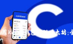  如何使用Kcash钱包管理以