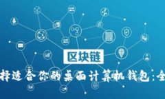 如何选择适合你的桌面计
