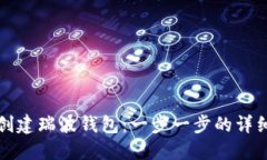 如何创建瑞波钱包：一步