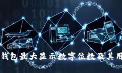 以太坊钱包最大显示数字