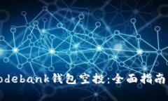 如何参与Codebank钱包空投：