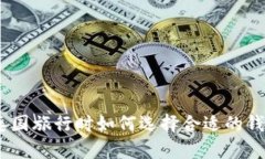 : 在泰国旅行时如何选择合