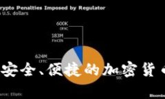门罗手机钱包：安全、便