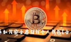 狗狗币如何安全存储到个