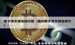 ERC20 Token 钱包：全面指南