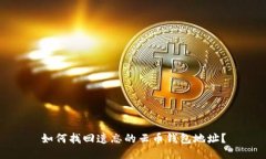 如何找回遗忘的云币钱包