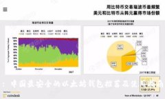 : 中国最安全的以太坊钱包