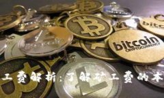 链钱包矿工费解析：了解