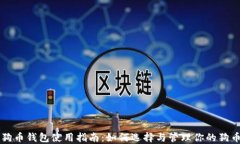 狗币钱包使用指南：如何