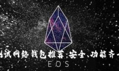最好的测试网络钱包推荐