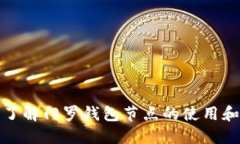全面了解门罗钱包节点的