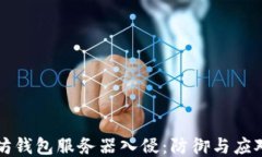 以太坊钱包服务器入侵：