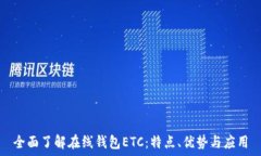   全面了解在线钱包ETC：特