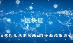 如何使用Sia钱包生成新的