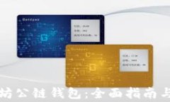 如何下载以太坊公链钱包